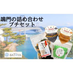 ふるさと納税 のり・海藻 わかめ 徳島県 鳴門市 鳴門の詰め合わせプチセット 　鳴門わかめ あおさのり 佃煮 みそ汁の具 茎わかめ カット ごはん 味噌汁 おつま…