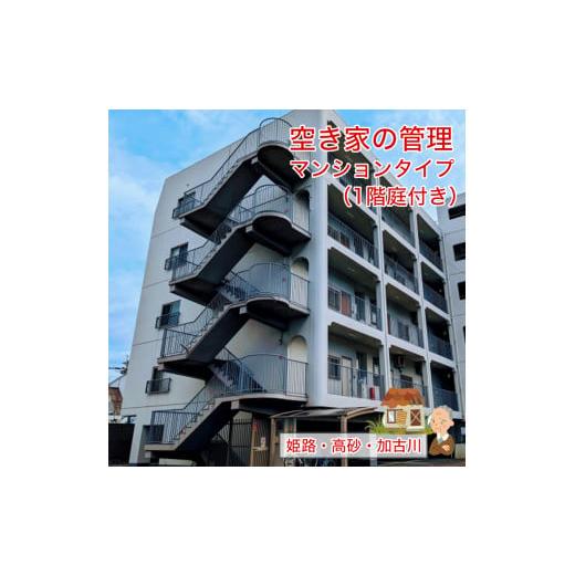 ふるさと納税 地域のお礼の品 兵庫県 高砂市 空き家管理　ふるさと空き家　空き家の管理　 マンション...