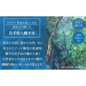 ふるさと納税 ビール 地ビール 岩手県 八幡平...の詳細画像5