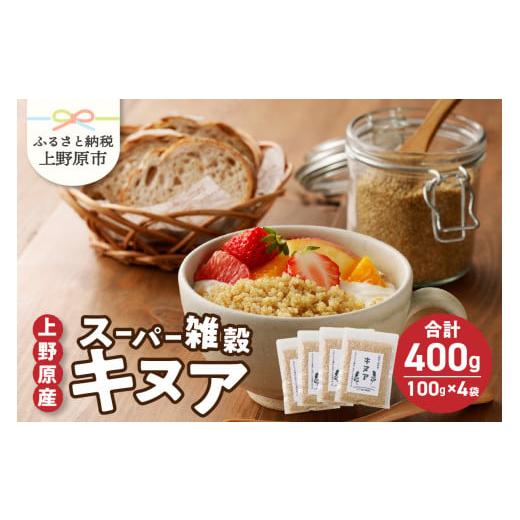 ふるさと納税 雑穀 山梨県 上野原市 上野原産キヌア　スーパー雑穀　100g入り×4袋セット