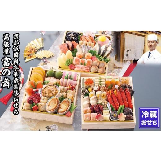 ふるさと納税 おせち 京都府 京都市  京都祇園 華舞 三段冷蔵おせち「富の舞」(約4〜5人前) ［...