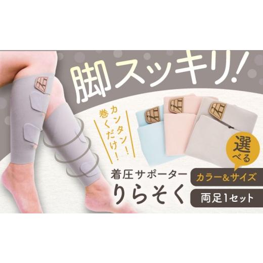 ふるさと納税 美容 愛知県 稲沢市 着圧サポーター りらそく グレー Lサイズ（38-42cm）稲沢...