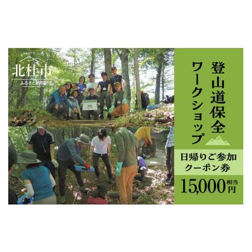 ふるさと納税 山梨県 北杜市 登山道保全ワークショップ日帰りご参加クーポン券（15,000円相当）