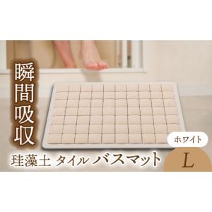 ふるさと納税 雑貨・日用品 岐阜県 土岐市 美濃焼 珪藻土 タイル バスマット ホワイト Lサイズ 立風製陶株式会社 雑貨 お風呂 マット MFE007