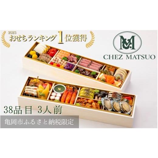 ふるさと納税 おせち 京都府 亀岡市 おせち シェ松尾 洋風 二段重（冷蔵）亀岡市 限定 ｜ 38品...