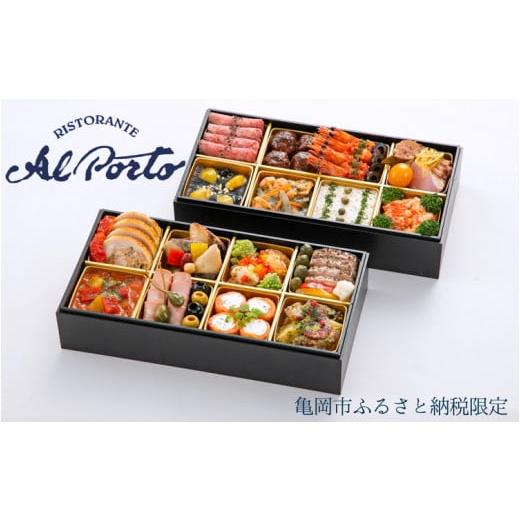 ふるさと納税 おせち 京都府 亀岡市 おせち リストランテ アルポルト 洋風 二段重（冷蔵）亀岡市 ...