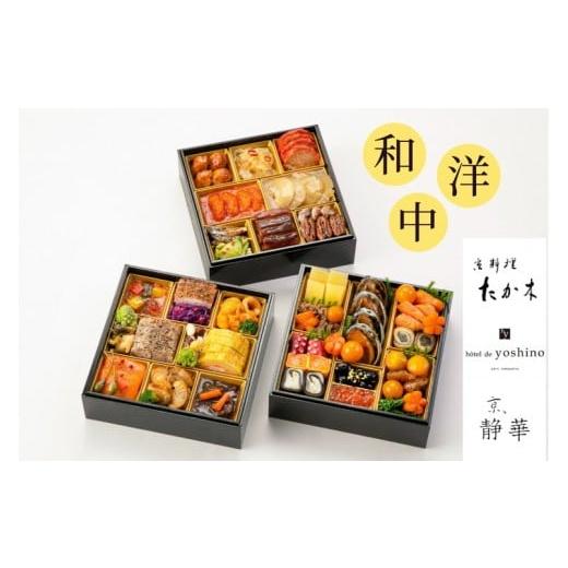 ふるさと納税 おせち 京都府 亀岡市 おせち 京料理 たか木×オテル・ド・ヨシノ×京、静華 和洋中 ...