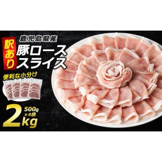 ふるさと納税 鹿児島県 長島町 《訳あり》鹿児島県産 豚ローススライス(計2kg・500g×4P)【...