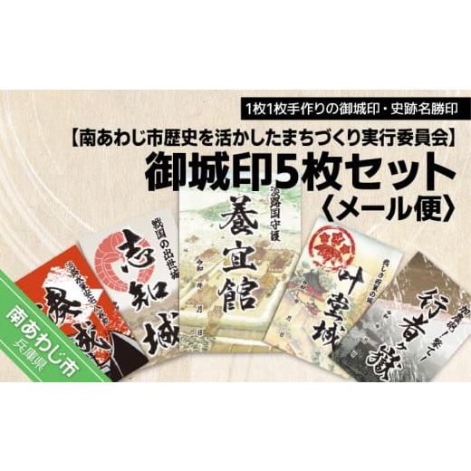 ふるさと納税 兵庫県 南あわじ市 【南あわじ市歴史を活かしたまちづくり実行委員会】御城印５枚セット【...