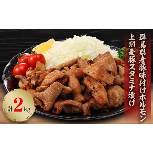 ふるさと納税 肉 群馬県 吉岡町 上州麦豚スタミナ漬け・群馬県産豚味付けホルモン2kg(200g×各...