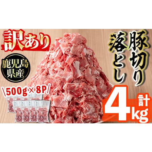 ふるさと納税 鹿児島県 さつま町 s511 ＜訳あり＞鹿児島県産豚切り落とし(計4kg・500g×8...