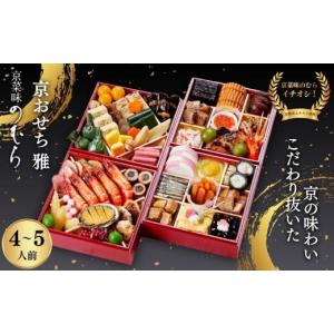 ふるさと納税 おせち 京都府 京都市 おせち ...の詳細画像1