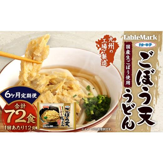 ふるさと納税 福岡県 久山町 【6回定期便】カトキチ 具付き！ごぼう天うどん 6回 合計72食 12...