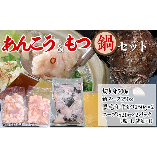 ふるさと納税 鍋セット 茨城県 下妻市 あんこう鍋 500g ＆ もつ鍋 500g 人気 鍋 食べ比...