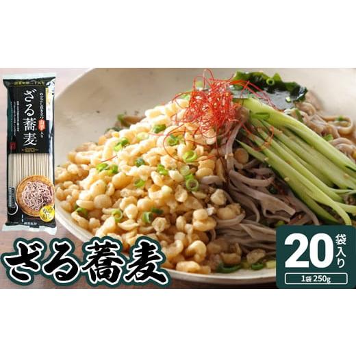 ふるさと納税 宮城県 白石市 ざる蕎麦　20入り【41158】