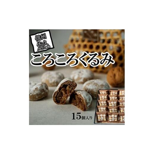 ふるさと納税 和菓子 和菓子セット・詰め合わせ 長野県 佐久市 ころころくるみ１５個入　 銘菓　胡桃...