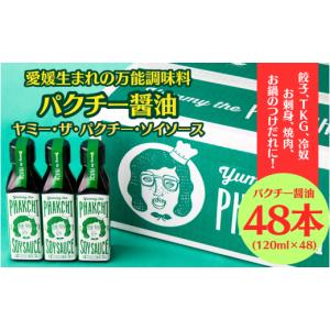 ふるさと納税 醤油 愛媛県 宇和島市 ＼10営業日以内発送／ パクチー醤油 オリジナル 48本 セット 旭合名会社 パクチー 醤油 コリアンダー ごま油 ニンニク 万…