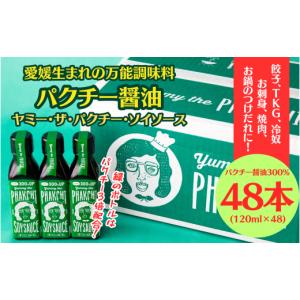 ふるさと納税 醤油 愛媛県 宇和島市 ＼10営業日以内発送／ パクチー醤油 300% 48本 セット 旭合名会社 パクチー 醤油 コリアンダー ごま油 ニンニク 万能 調味…