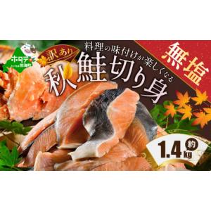 ふるさと納税 北海道 別海町 「秋鮭の切り身（無塩）」1.4kg