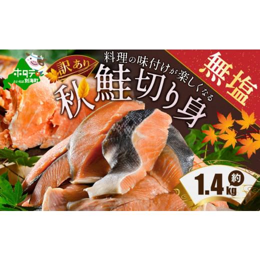 ふるさと納税 魚貝類 鮭 北海道 別海町  内容量が選べる 訳あり 「秋鮭の切り身（無塩）」1.4k...