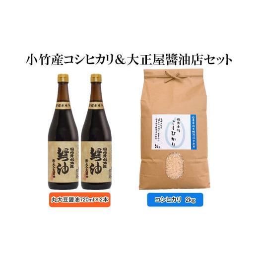 ふるさと納税 島根県 安来市 小竹産コシヒカリ&amp;大正屋醤油店セット 令和5年産 【お米 2kg 丸大...