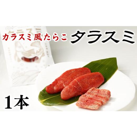 ふるさと納税 北海道 鹿部町 【北海道産】タラスミ 1本 根昆布だし仕込み たらこ カラスミ風珍味 ...