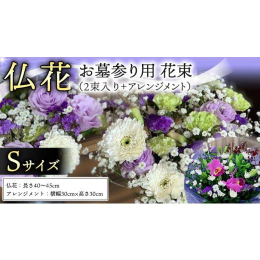 ふるさと納税 茨城県 筑西市 仏花 セット S （ 束 ×2 ・ アレンジメント ） 花 フラワー ...