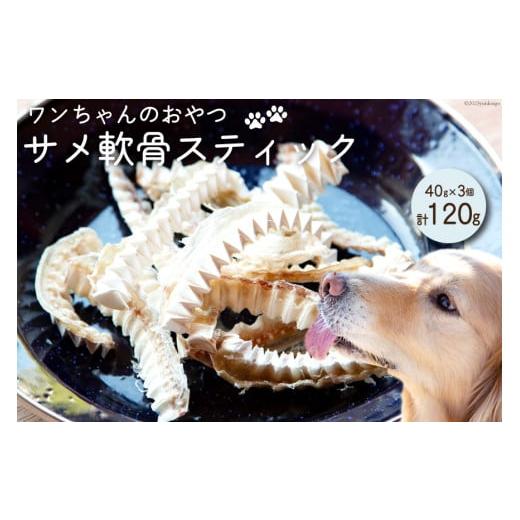 ふるさと納税 宮城県 気仙沼市 UMINO PET サメ軟骨スティック 40g×3個 ／ 石渡商店 ...