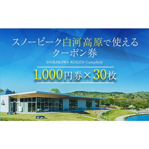 ふるさと納税 イベントやチケット等 福島県 天栄村 スノーピーク白河高原で使えるクーポン券 30,0...