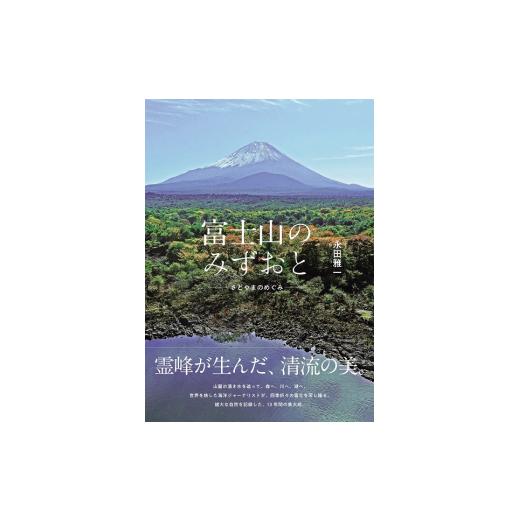 ふるさと納税 静岡県 富士宮市 0015-48-01. 富士山のみずおと -さとやまのめぐみ-