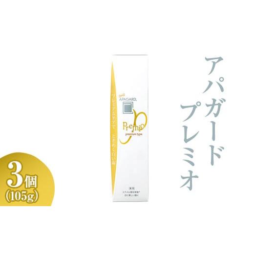 ふるさと納税 神奈川県 相模原市 アパガード プレミオ 105g 3個※着日指定不可※離島への配送不...