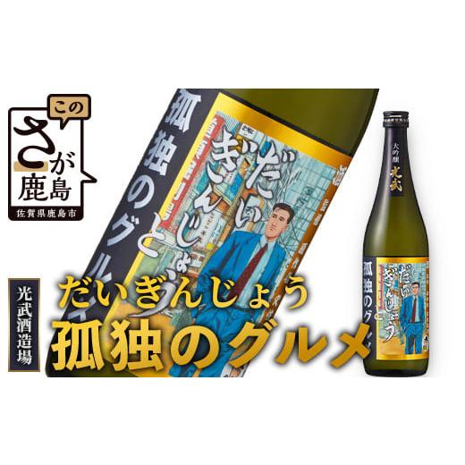 ふるさと納税 佐賀県 鹿島市 【だいぎんじょう　孤独のグルメ】 清酒 大吟醸 【７２０ｍｌ】 B-6...