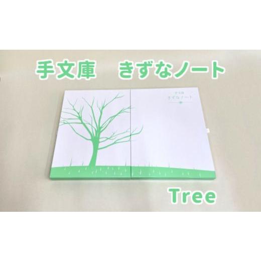 ふるさと納税 大阪府 東大阪市 ST-1-a 手文庫きずなノート（Tree） Tree