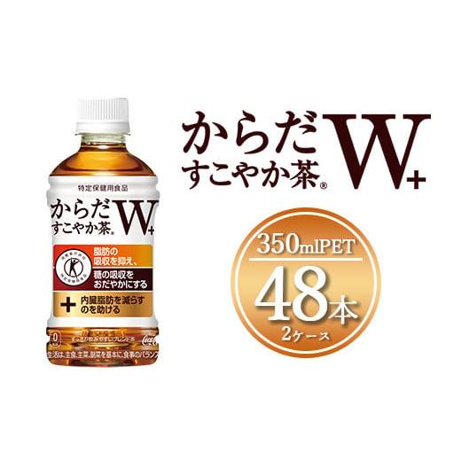 ふるさと納税 茨城県 土浦市 からだすこやか茶W 350mlペットボトル×48本(2ケース)【トクホ...