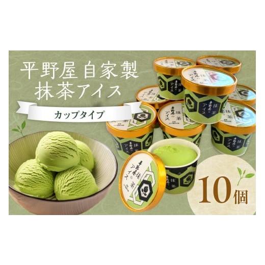 ふるさと納税 菓子 アイス 島根県 浜田市 平野屋自家製「抹茶アイス カップ10個セット 6月〜10...
