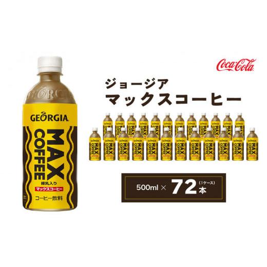 ふるさと納税 茨城県 土浦市 ジョージア マックスコーヒー 500mlペットボトル×72本(3ケース...