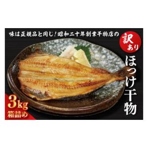 ふるさと納税 茨城県 大洗町 訳あり ほっけ 3kg 箱詰め 規格外 縞ほっけ 干物 業務用 不揃い 傷 わけあり 切身 開き 大洗町 大洗 ひもの 魚 さかな 魚介類 冷…｜ふるさとチョイス