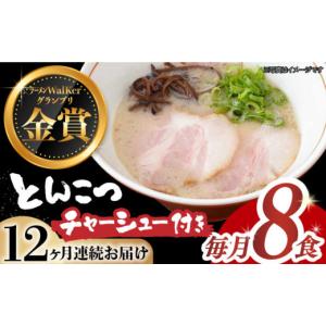 ふるさと納税 ラーメン とんこつ 長崎県 長与町 全12回定期便 《2年連続金賞》《殿堂入り》 チャーシュー付 とんこつラーメン 8食 長与町／麺也オールウェイ…