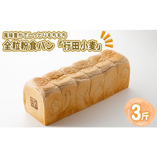 ふるさと納税 埼玉県 行田市 No.335 全粒粉食パン「行田小麦」3斤　約1200g ／ 食パン ...