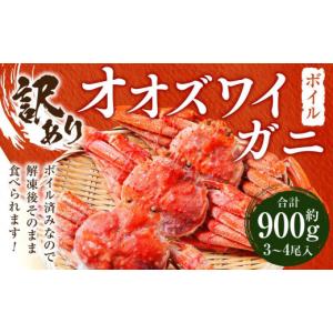 北海道産ボイルオオズワイガニ！特大！　冷凍 3k6匹入り！ ふるさと納税 広尾町 北海道産ボイルオオズワイガニ400g×5尾 合計2kg