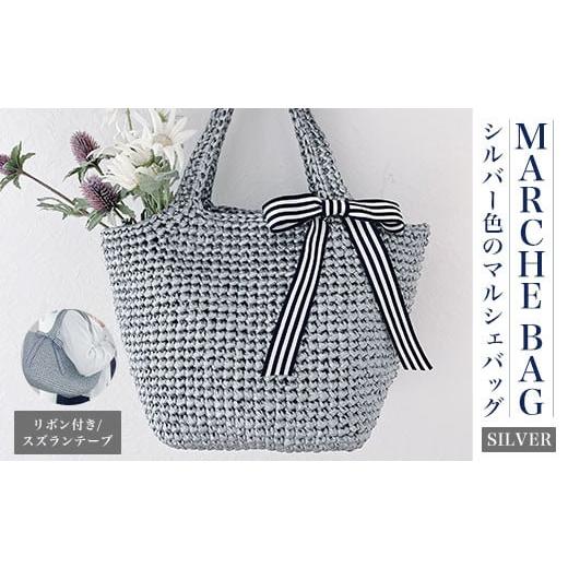 ふるさと納税 カバン トートバッグ 京都府 長岡京市 シルバー色のマルシェバッグ／リボン付き／スズラ...
