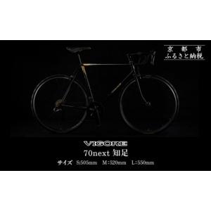 ふるさと納税 自転車 京都府 京都市 VIGORE 70next 知足 ［ 京都 ロードバイク 自転車 ブランド 人気 おすすめ スポーツ アウトドア ツーリング ブランド メ…