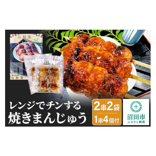 ふるさと納税 群馬県 沼田市 火群庵 レンジでチンする冷凍焼きまんじゅう 8個（2串分）×2袋