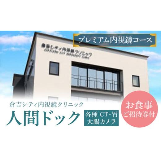 ふるさと納税 鳥取県 倉吉市 人間ドック 【プレミアム内視鏡コース】(各種 CT・胃・大腸カメラ・お...