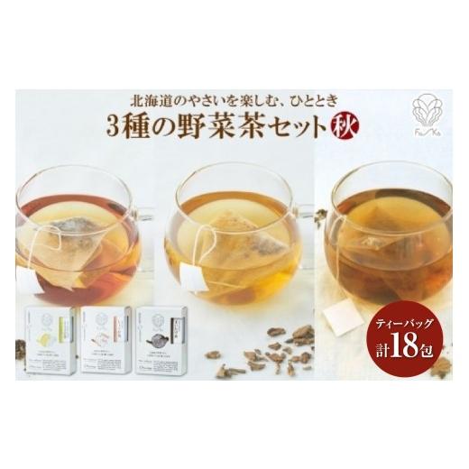ふるさと納税 お茶類 北海道 札幌市 野菜茶3種セット《秋》とうきび茶・しょうが茶・まいたけ茶　ティ...