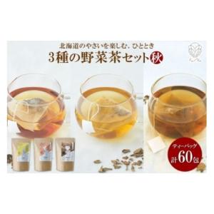 ふるさと納税 お茶類 北海道 札幌市 野菜茶3種セット《秋》とうきび茶・しょうが茶・まいたけ茶　ティーバッグ　各20包