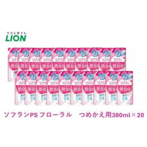 ふるさと納税 千葉県 市原市 ソフランPSフローラルツメカエのみ【柔軟剤 衣類用 消臭 防臭力】[No.5689-0665]