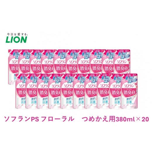 ふるさと納税 千葉県 市原市 ソフランPSフローラルツメカエのみ【柔軟剤 衣類用 消臭 防臭力】[N...