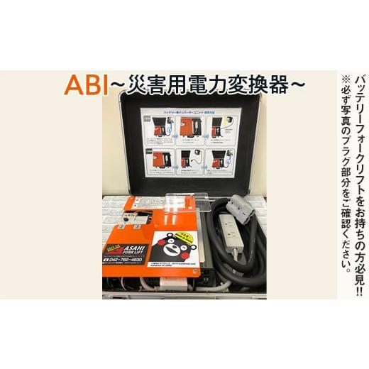 ふるさと納税 神奈川県 相模原市 【(2) 三菱ロジスネクスト製　ブルー】ABI〜災害用電力変換器〜...