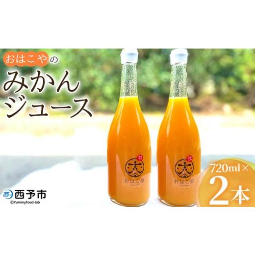 ふるさと納税 愛媛県 西予市 おはこ屋のみかんジュース　720ml×２本セット